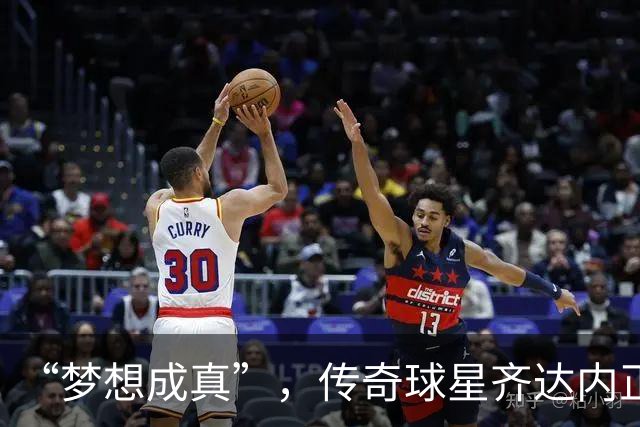 “梦想成真”，传奇球星齐达内正式出任法国国家队主教练