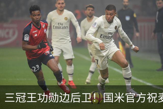 三冠王功勋边后卫！国米官方祝麦孔45岁生日快乐