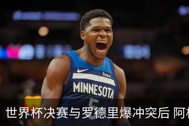 世界杯决赛与罗德里爆冲突后 阿根廷冠军中卫官宣退役：我昂首离开