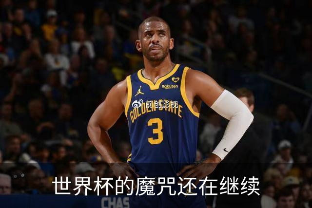 世界杯的魔咒还在继续