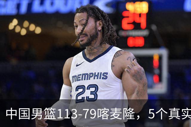 中国男篮113-79喀麦隆，5个真实看法不吹不黑! 高诗岩以后就别带了
