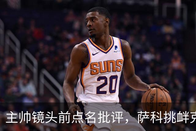 主帅镜头前点名批评，萨科挑衅克洛普遭遣返彻底无缘利物浦一线队