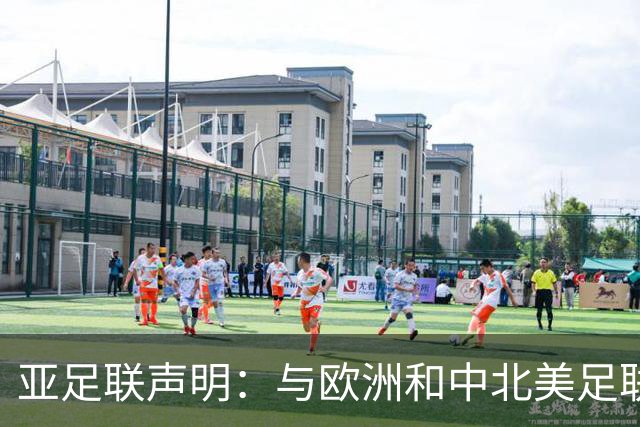亚足联声明：与欧洲和中北美足联立场一致 反对世界杯私有化