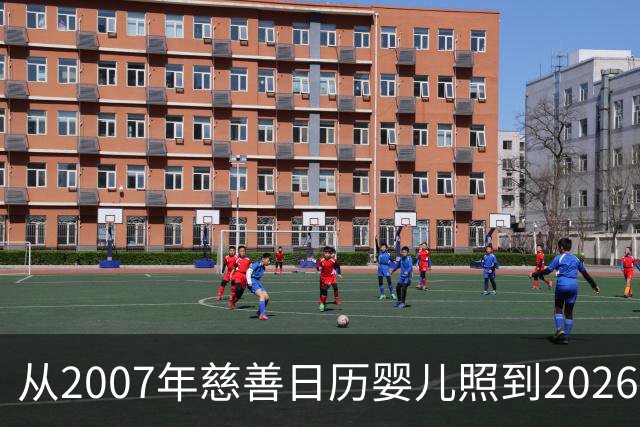 从2007年慈善日历婴儿照到2026世界杯决赛对手：梅西与亚马尔的对决被命运写就