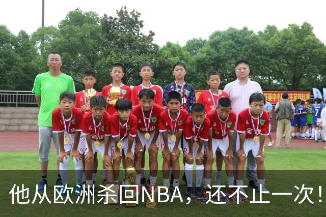 他从欧洲杀回NBA，还不止一次！