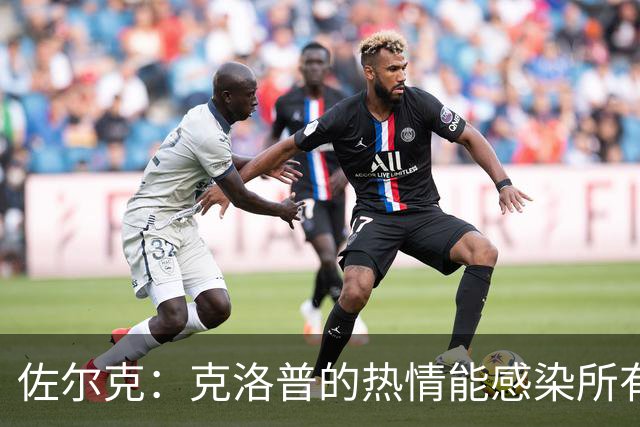 佐尔克：克洛普的热情能感染所有人，他太适合德国队了