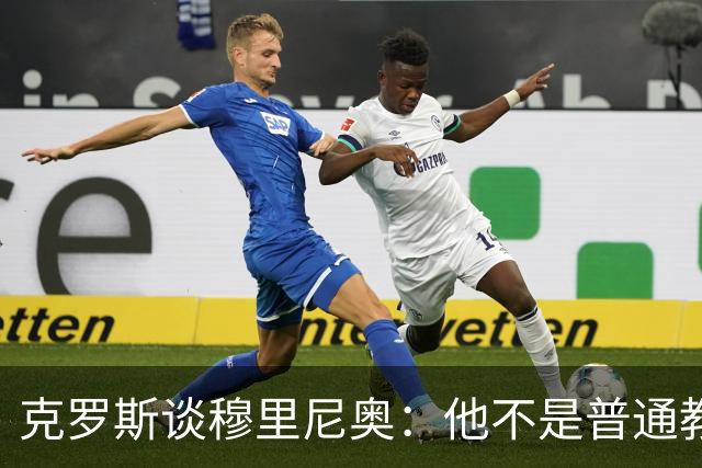 克罗斯谈穆里尼奥：他不是普通教练，而是唤醒银河战舰斗魂的人！