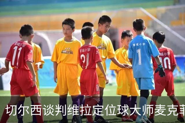 切尔西谈判维拉定位球大师麦克菲：触发解约金条款，面临英超沙特竞争