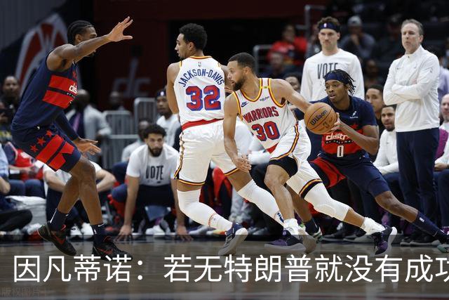 因凡蒂诺：若无特朗普就没有成功的世界杯，美国梦在此刻实现