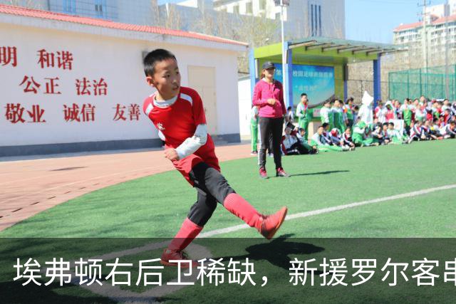 埃弗顿右后卫稀缺，新援罗尔客串边路：莫耶斯正在想办法
