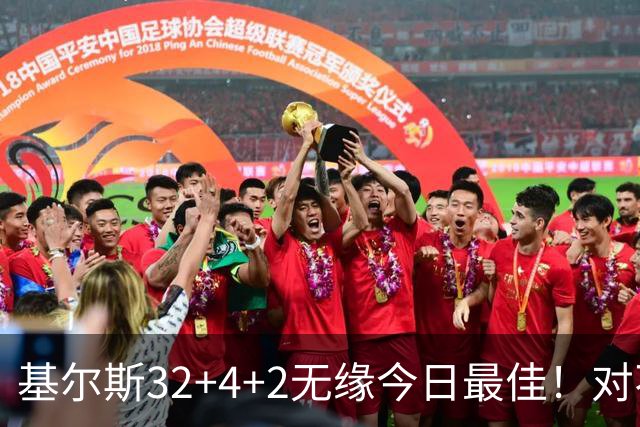 基尔斯32+4+2无缘今日最佳！对不起，你碰到暴走的湖人落选秀了