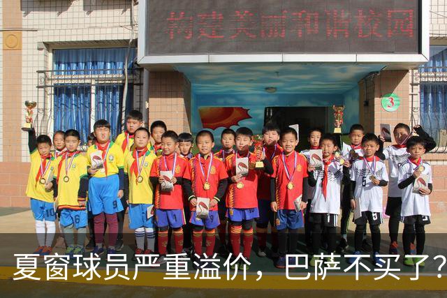 夏窗球员严重溢价，巴萨不买了？新赛季改打无锋阵