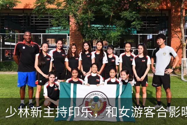 少林新主持印乐，和女游客合影曝光，面相慈爱，和释永信完全不同
