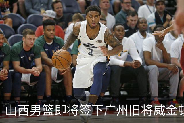 山西男篮即将签下广州旧将威金顿，新赛季他们能否再进一步？