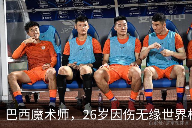 巴西魔术师，26岁因伤无缘世界杯，29岁世界杯冠军治愈