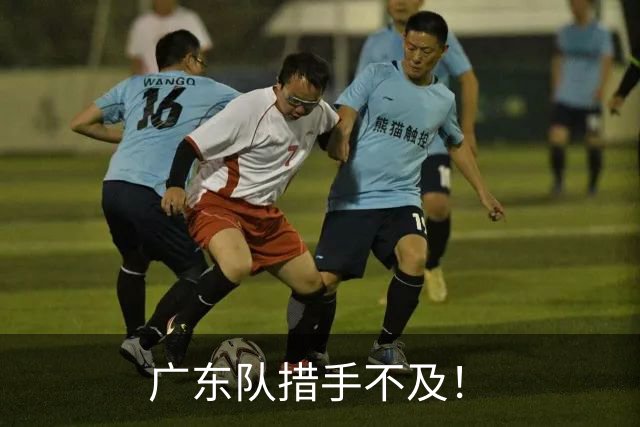 广东队措手不及！