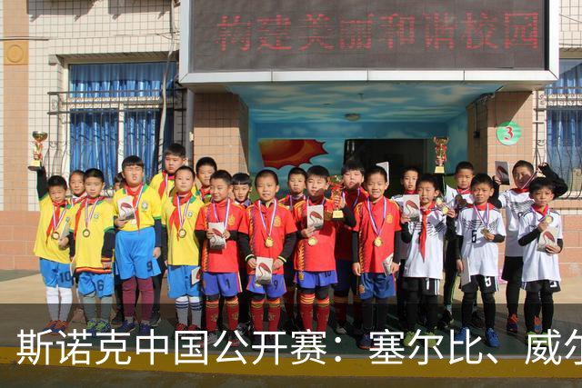 斯诺克中国公开赛：塞尔比、威尔逊晋级16强