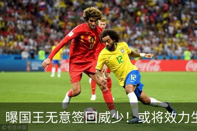曝国王无意签回威少！或将效力生涯第8队 当下重返雷霆并不现实