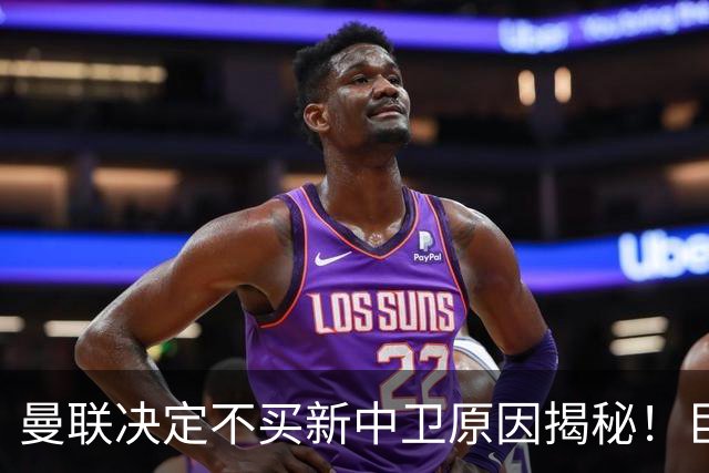 曼联决定不买新中卫原因揭秘！巨头看好一百年奇才，欲打造阿森纳式搭档