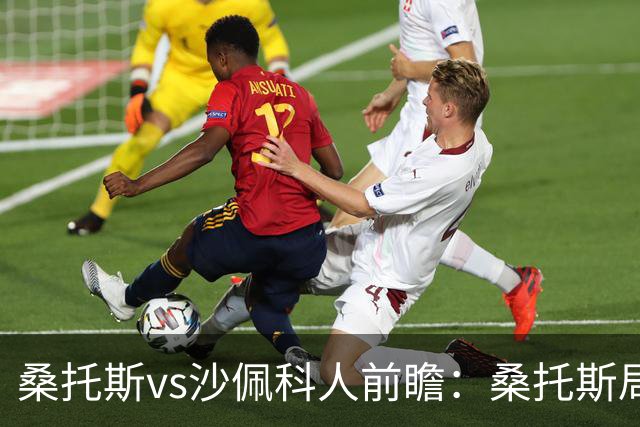 桑托斯vs沙佩科人前瞻：桑托斯局面好，但需警惕对手反击