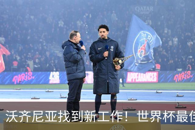 沃齐尼亚找到新工作！世界杯最佳门将花落智利豪门