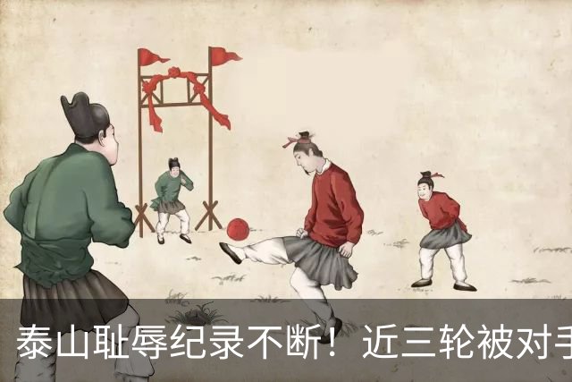 泰山耻辱纪录不断！近三轮被对手狂轰87脚，李国旭专克韩鹏，马莱莱专克山东