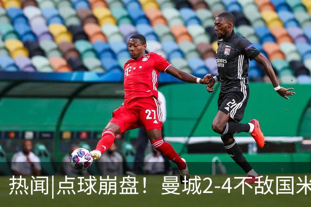 热闻|点球崩盘！曼城2-4不敌国米，马雷斯卡执教生涯首秀无缘开门红