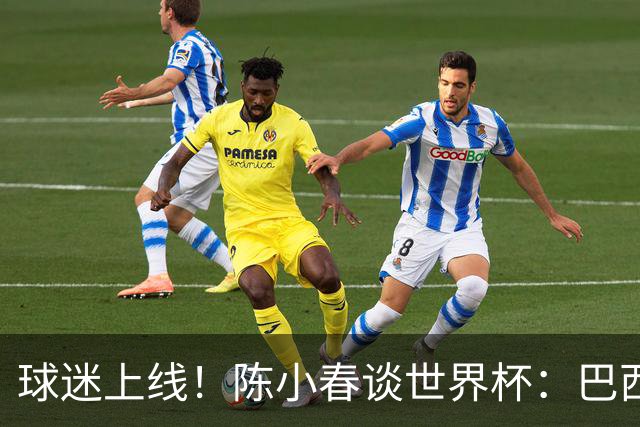 球迷上线！陈小春谈世界杯：巴西那场内马尔怎么不早上？