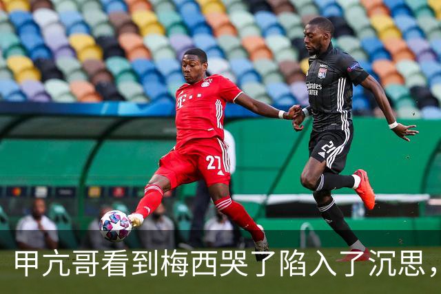 甲亢哥看到梅西哭了陷入了沉思，开始心疼这可能是梅罗最后一届