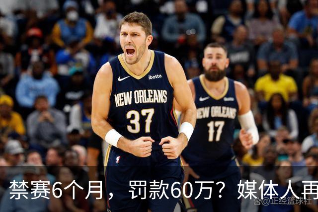 禁赛6个月，罚款60万？媒体人再发声，怒批白边事件时间点太离谱