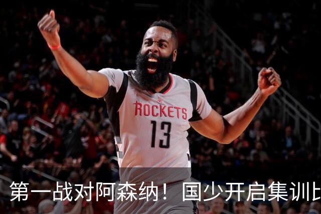第一战对阿森纳！国少开启集训比赛模式，备战年底U17世界杯
