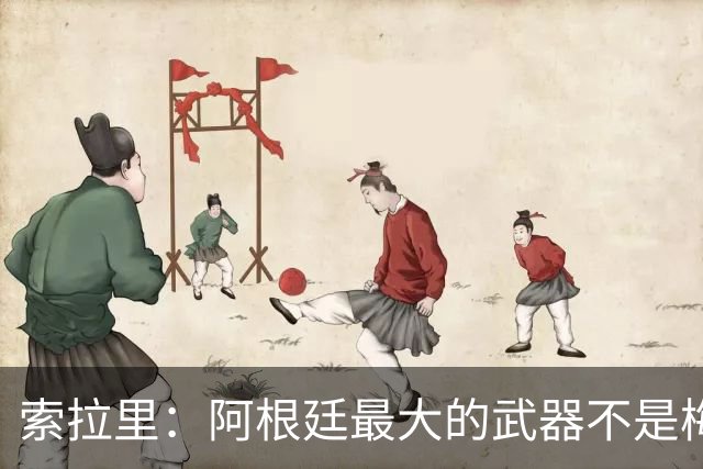 索拉里：阿根廷最大的武器不是梅西，而是永远不被击垮的精神属性