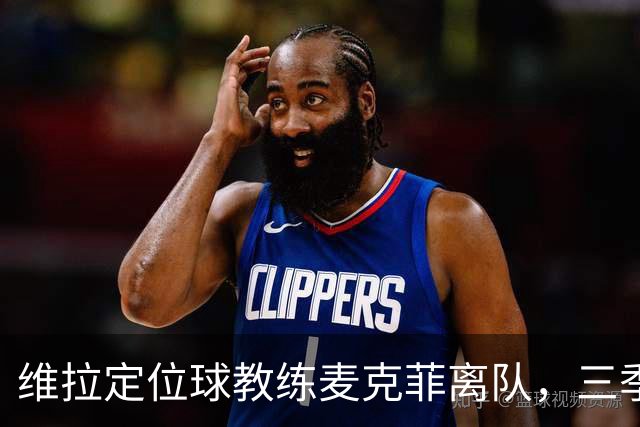维拉定位球教练麦克菲离队，三季74球功勋，若留英超下一站切尔西