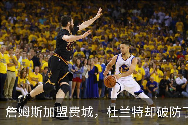 詹姆斯加盟费城，杜兰特却破防了！霍华德发声，尼克斯也跟着遭殃