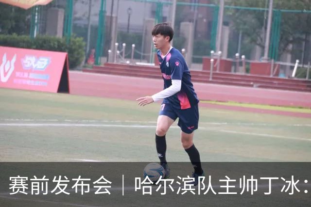 赛前发布会｜哈尔滨队主帅丁冰：争取让长春的朋友“把分留下”
