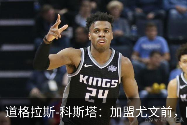 道格拉斯-科斯塔：加盟尤文前，国际米兰想把我带到意大利