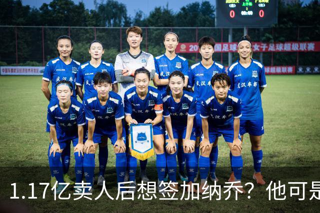 1.17亿卖人后想签加纳乔？他可是被梅西担心过的更衣室炸弹