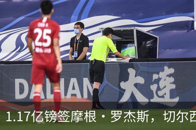 1.17亿镑签摩根·罗杰斯，切尔西凭啥让阿森纳出局？阿隆索一电话成关键