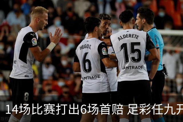 14场比赛打出6场首赔 足彩任九开250注30607元