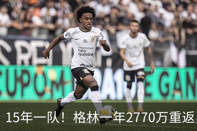 15年一队！格林一年2770万重返勇士，与库里、科尔迎来最后一舞