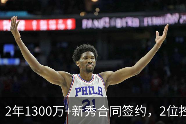 2年1300万+新秀合同签约，2位控卫入队，火箭谢泼德变输家？竞争形势严峻