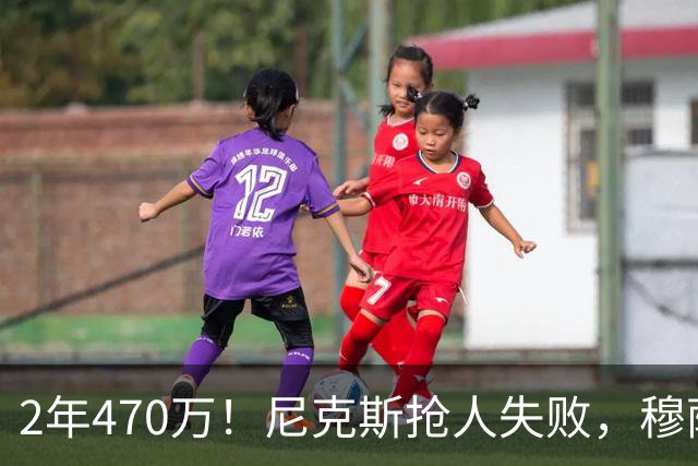 2年470万！尼克斯抢人失败，穆萨西塞真的这么香？