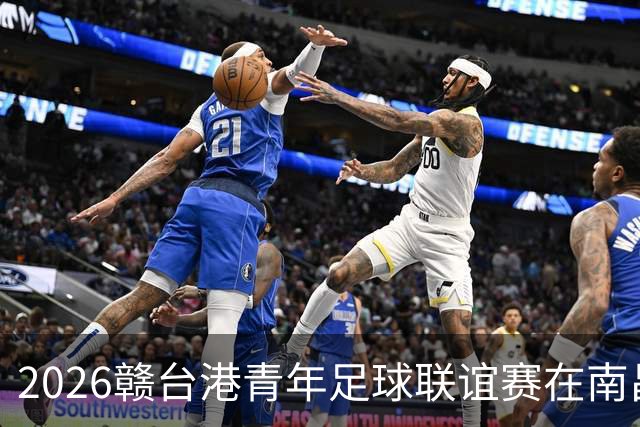 2026赣台港青年足球联谊赛在南昌开赛