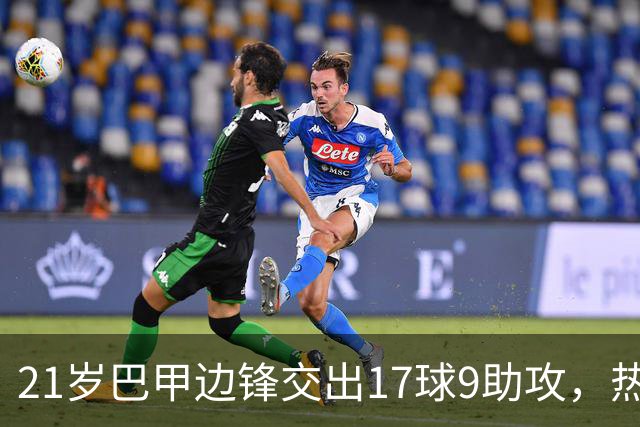 21岁巴甲边锋交出17球9助攻，热刺正考虑今夏出手