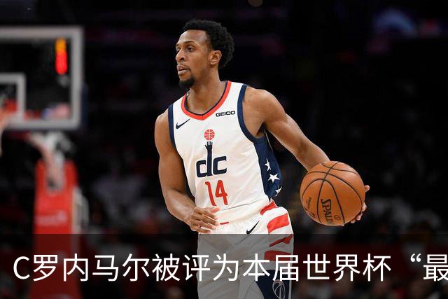 C罗内马尔被评为本届世界杯“最令人失望球员”