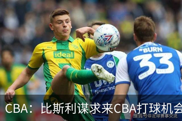 CBA：比斯利谋求来CBA打球机会，深圳男篮官宣主教练，广东男篮小外援最新消息，杨瀚森月中回归中国男篮