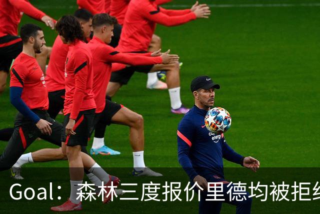 Goal：森林三度报价里德均被拒绝，费耶诺德要价3000万欧