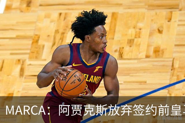 MARCA：阿贾克斯放弃签约前皇马中场塞瓦略斯，球员犹豫导致谈判破裂