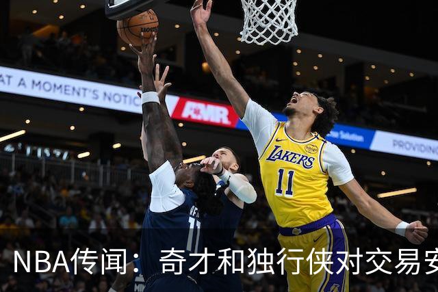 NBA传闻：奇才和独行侠对交易安东尼·戴维斯和凯里·欧文的看法
