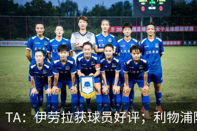 TA：伊劳拉获球员好评；利物浦阵容短板明显